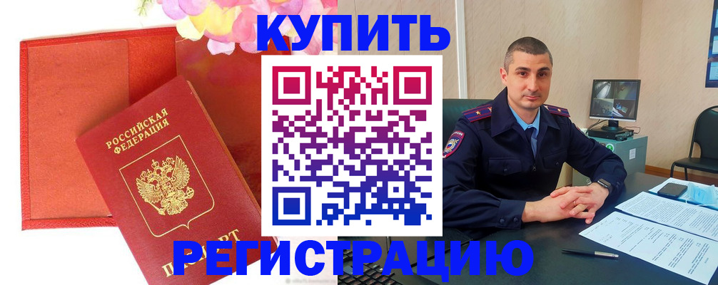 прописка штамп в Бологом